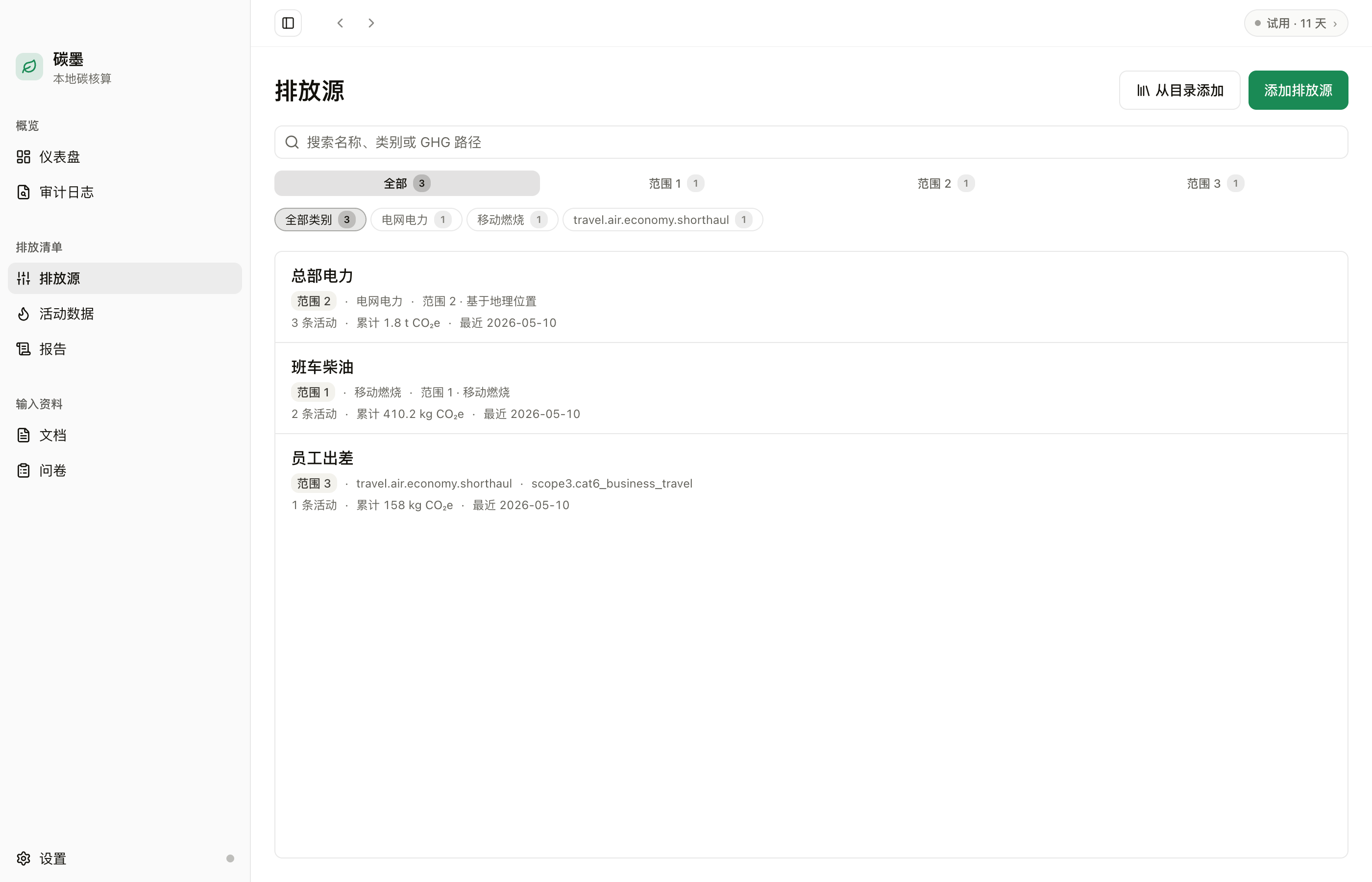 排放源 + 排放因子库
